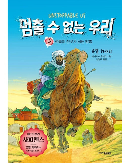 멈출 수 없는 우리 3 : 적들이 친구가 되는 방법 (양장)