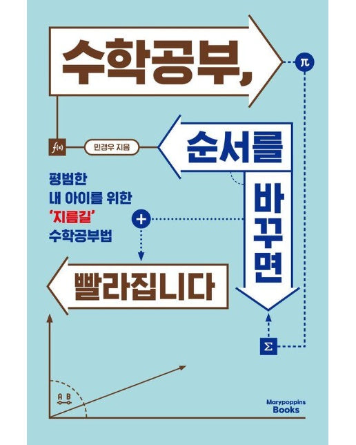 수학공부, 순서를 바꾸면 빨라집니다 : 평범한 내 아이를 위한 ‘지름길’ 수학공부법