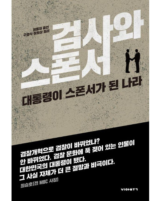 검사와 스폰서 : 대통령이 스폰서가 된 나라 