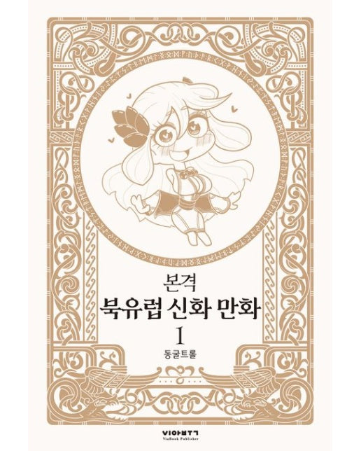 본격 북유럽 신화 만화 1 (양장본 Hardcover)