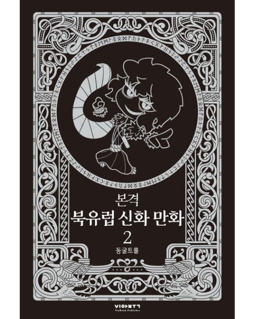 본격 북유럽 신화 만화 2 (양장본 Hardcover)
