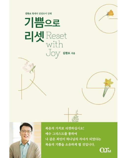 기쁨으로 리셋 : 김한요 목사의 빌립보서 강해