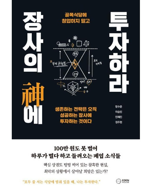 장사의 신에 투자하라 : 골목식당에 창업하지 말고 