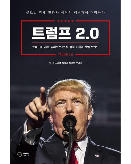 트럼프 2.0 : 트럼프의 귀환, 놓쳐서는 안 될 정책 변화와 산업 트렌드 