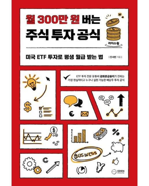 월 300만 원 버는 주식 투자 공식(큰글자도서) (미국 ETF 투자로 평생 월급 받는 법)