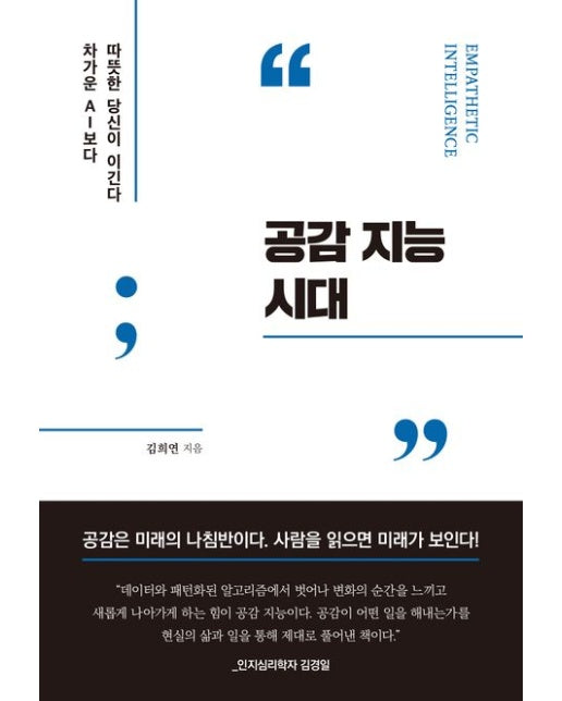 공감 지능 시대 (차가운 AI보다 따뜻한 당신이 이긴다)