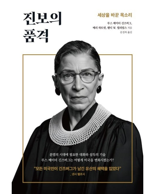 진보의 품격 (세상을 바꾼 목소리)