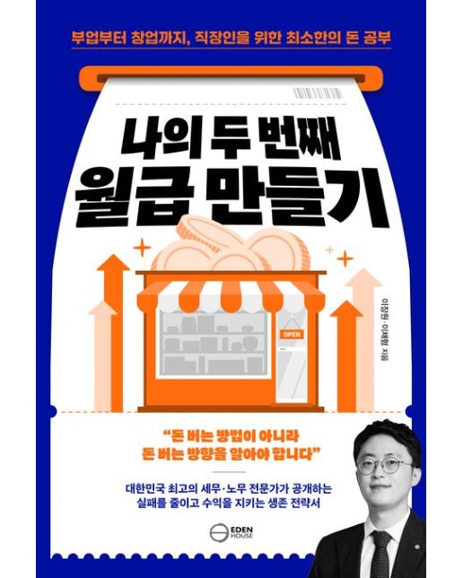 나의 두 번째 월급 만들기 (부업부터 창업까지, 직장인을 위한 최소한의 돈 공부)
