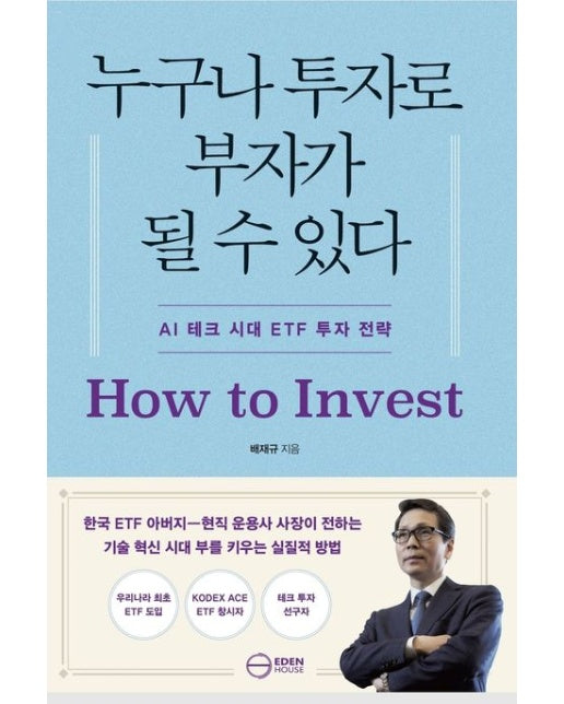 누구나 투자로 부자가 될 수 있다 (AI 시대, ETF 투자 전략 | 한국 ETF 아버지, 현직 운용사 사장이 전하는 기술이 이끄는 부의 시대)