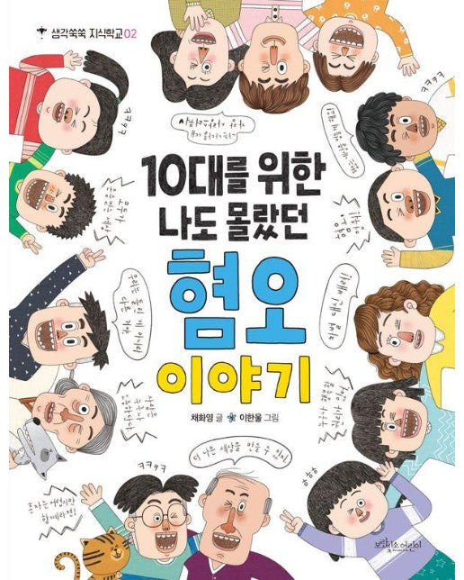 10대를 위한 나도 몰랐던 혐오 이야기 - 생각쑥쑥 지식학교 2