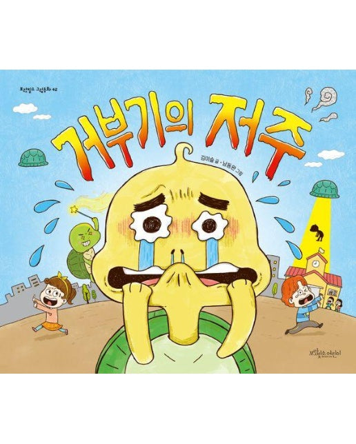 거부기의 저주 - 보랏빛소 그림동화 42 (양장)