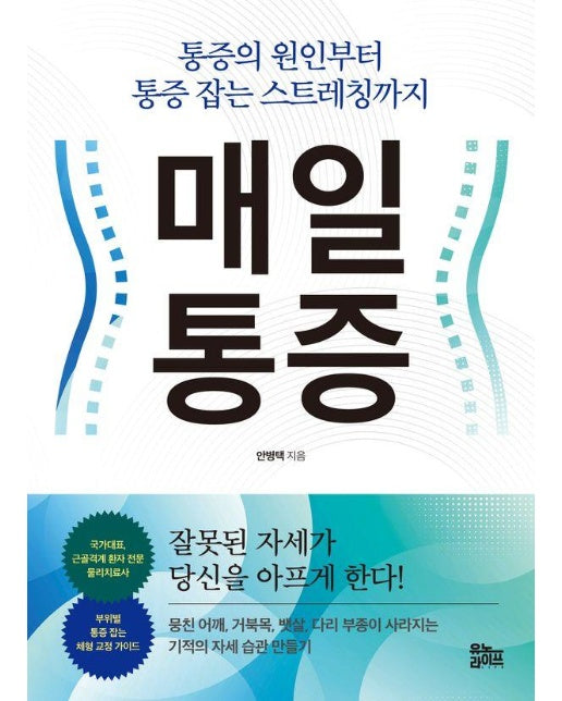 매일 통증 : 통증의 원인부터 통증 잡는 스트레칭까지