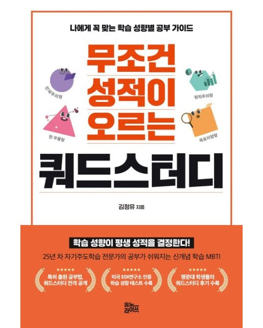 무조건 성적이 오르는 쿼드스터디 (나에게 꼭 맞는 학습 성향별 공부 가이드)