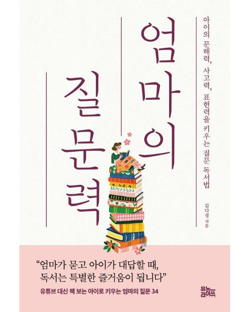 엄마의 질문력 : 아이의 문해력, 사고력, 표현력을 키우는 질문 독서법 