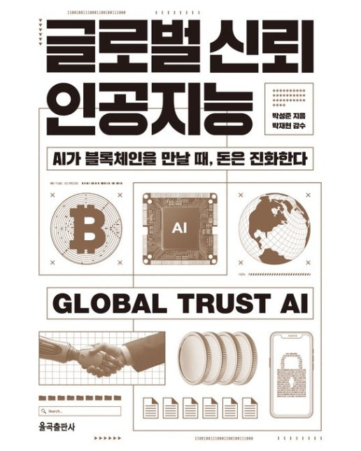 글로벌 신뢰 인공지능 (AI가 블록체인을 만날 때, 돈은 진화한다 | 반양장)