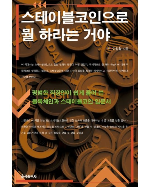 스테이블코인으로 뭘 하라는 거야