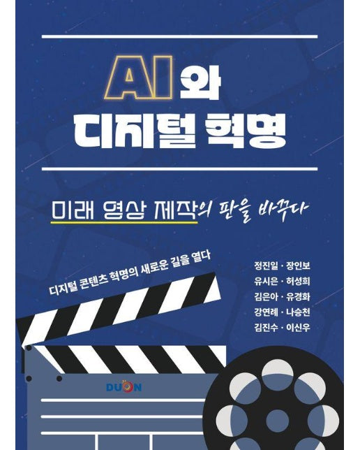 AI와 디지털 혁명, 미래 영상 제작의 판을 바꾸다 : 디지털 콘텐츠 혁명의 새로운 길을 열다