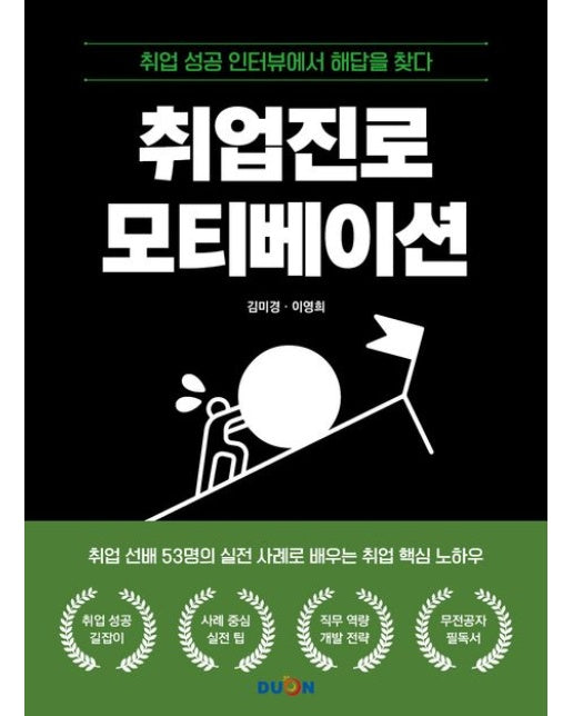 취업진로 모티베이션 (취업 성공 인터뷰에서 해답을 찾다)