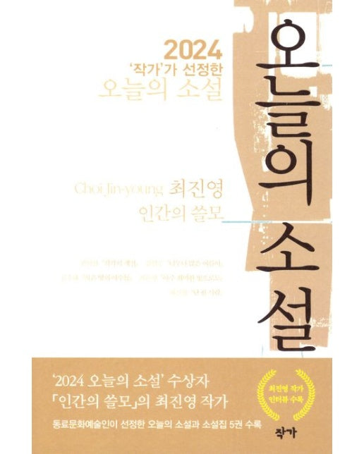 2024 ‘작가’가 선정한 오늘의 소설