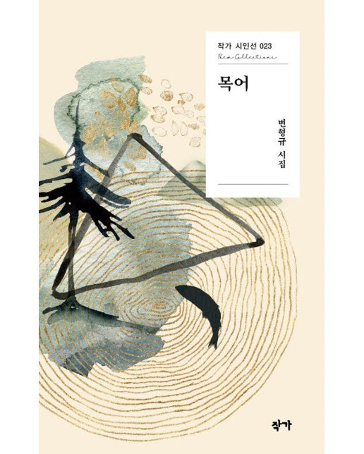 목어 - 작가 시인선 23