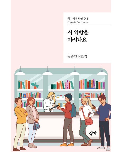 시 약방을 아시나요 - 작가기획시선 42