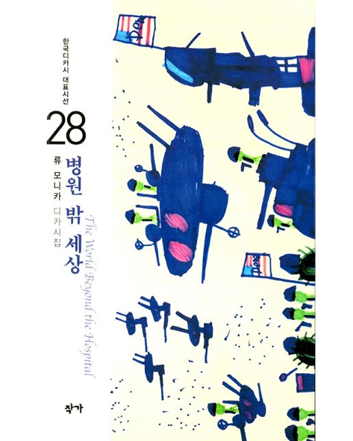 병원 밖 세상 - 한국디카시 대표시선 28