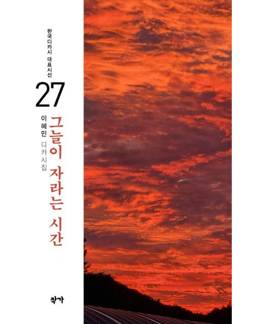 그늘이 자라는 시간 - 한국디카시 대표시선 27