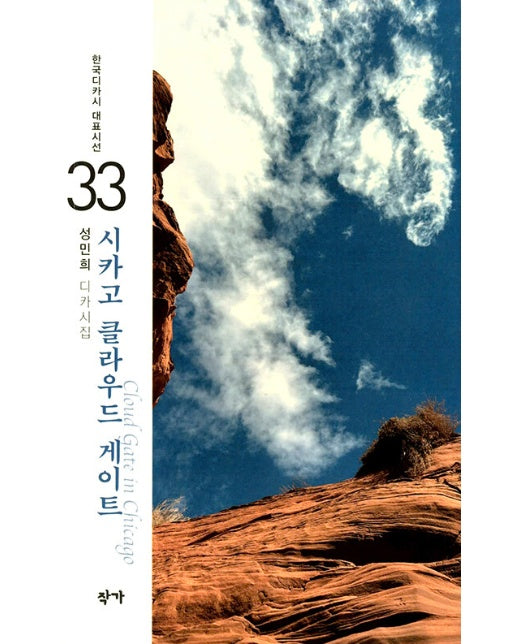 시카고 클라우드 게이트 - 한국디카시 대표시선 33