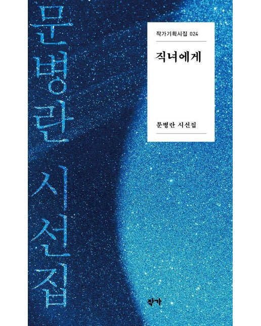 직녀에게 - 작가 시인선 24