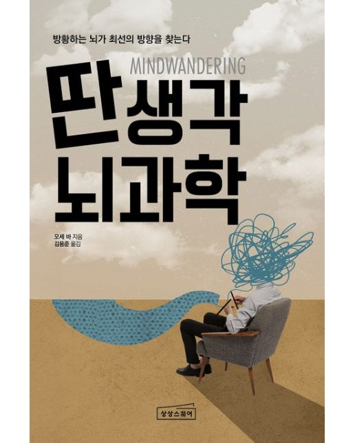 딴생각 뇌과학 (방황하는 뇌가 최선의 방향을 찾는다 | 반양장)