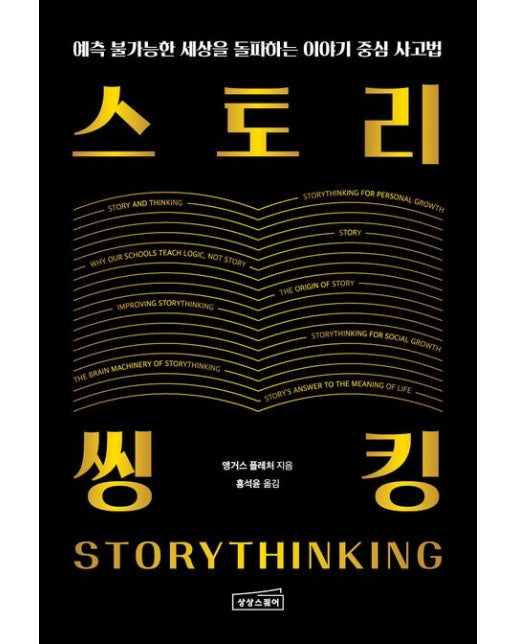 스토리씽킹 (예측 불가능한 세상을 돌파하는 이야기 중심 사고법)