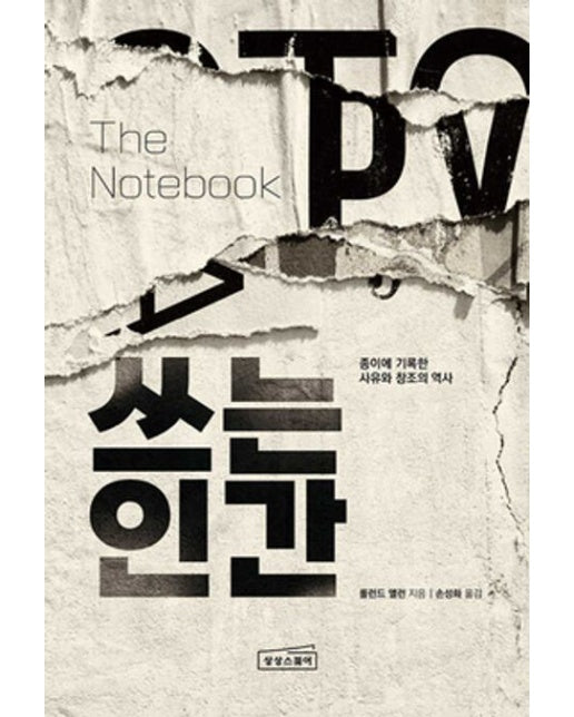 쓰는 인간: 종이에 기록한 사유와 창조의 역사