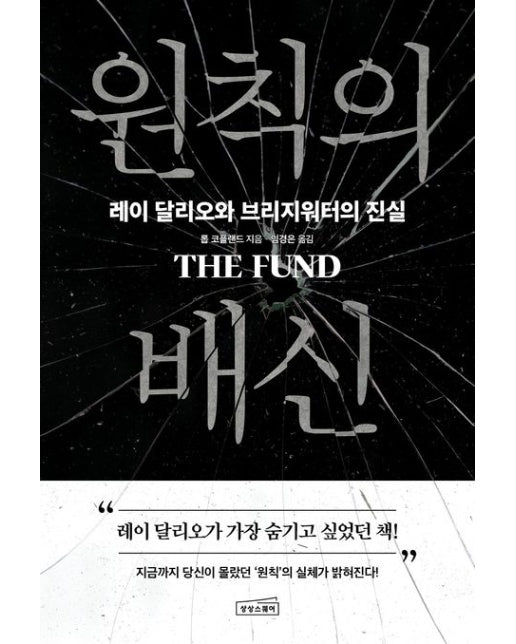 원칙의 배신 (레이 달리오와 브리지워터의 진실)