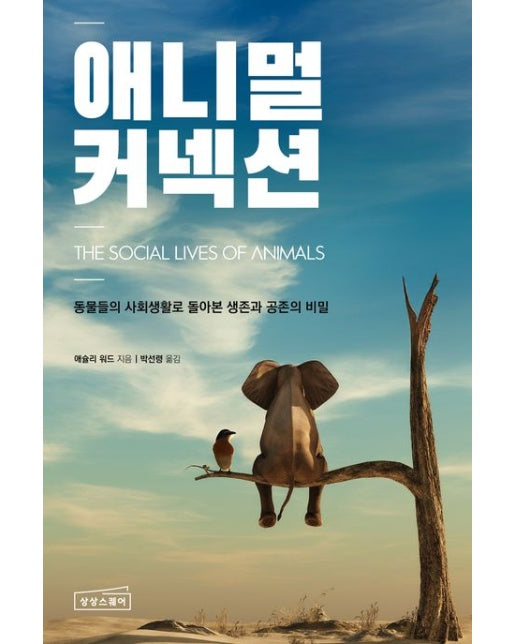 애니멀 커넥션 (동물들의 사회생활로 돌아본 생존과 공존의 비밀)