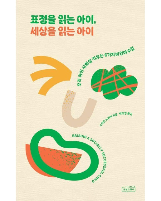 표정을 읽는 아이, 세상을 읽는 아이 : 우리 아이 사회성 키우는 6가지 비언어 수업