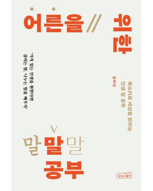 어른을 위한 말 공부 (목소리로 세상을 밝히는 인생 말 공부)