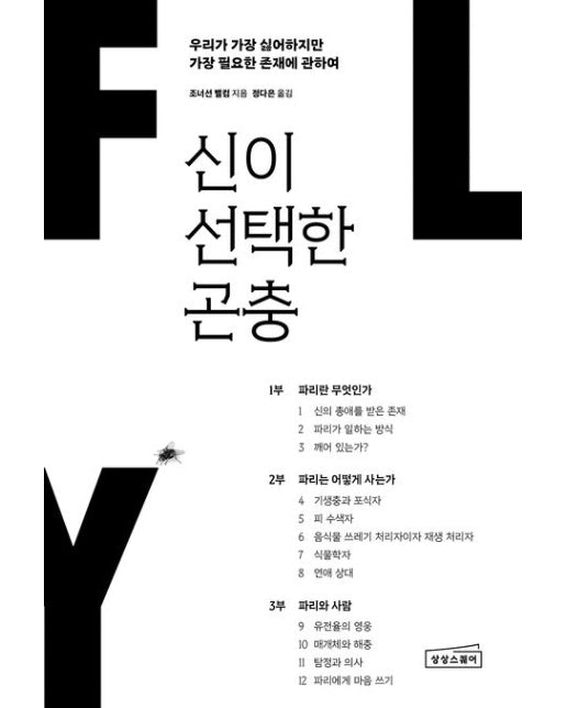 신이 선택한 곤충 (우리가 가장 싫어하지만 가장 필요한 존재에 관하여)