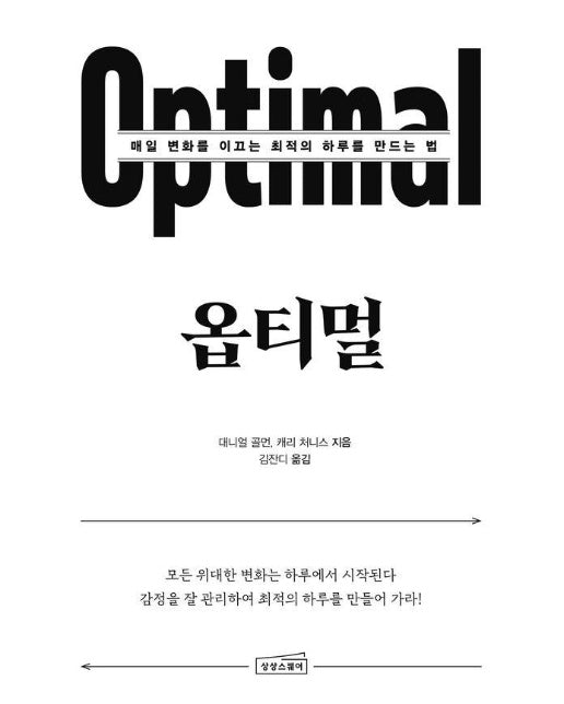 옵티멀 : 매일 변화를 이끄는 최적의 하루를 만드는 법