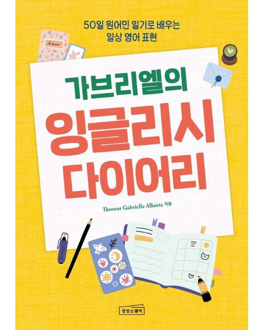 가브리엘의 잉글리시 다이어리 : 50일 원어민 일기로 배우는 일상 영어 표현