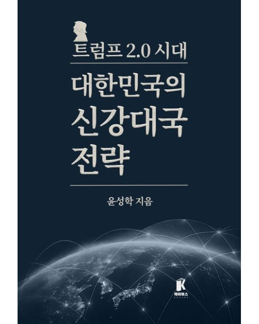 트럼프 2.0시대 대한민국의 신강대국 전략