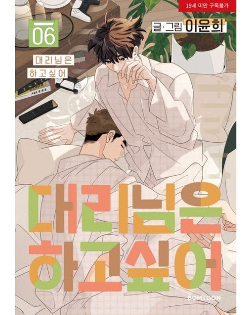 대리님은 하고싶어 6 (19세 이상 상품)