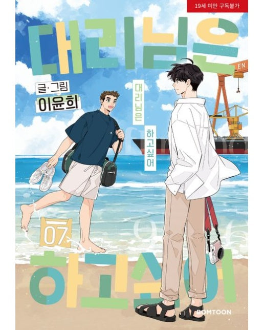 대리님은 하고싶어 7(완결) (19세 이상 상품)