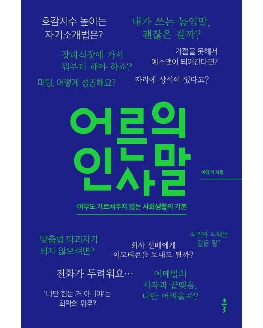 어른의 인사말 - 아무도 가르쳐주지 않는 사회생활의 기본 