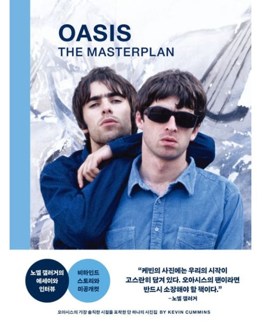 오아시스 더 마스터플랜 (OASIS THE MASTERPLAN | 양장본 Hardcover)