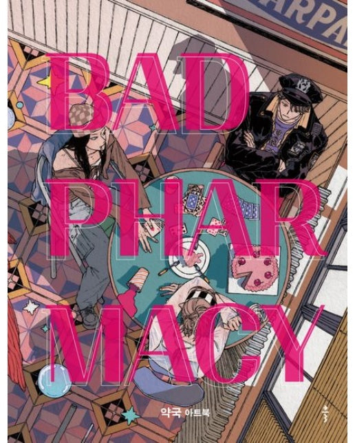 배드 파머시(BAD PHARMACY) (약국 아트북 | 양장본 Hardcover)