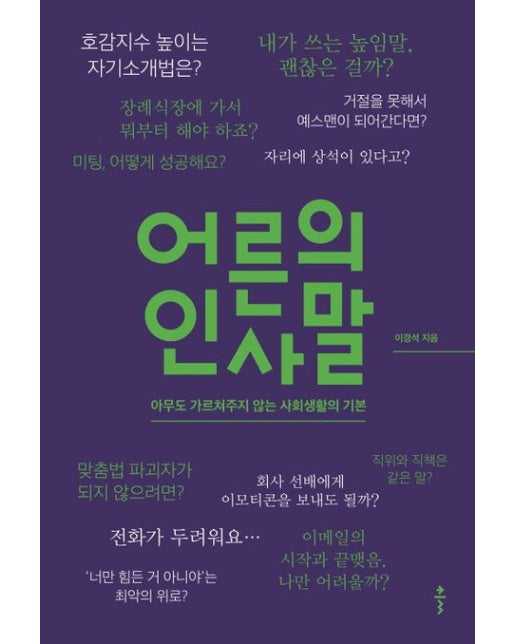 어른의 인사말(큰글자도서) (아무도 가르쳐주지 않는 사회생활의 기본)