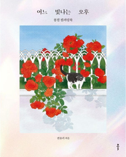 어느 빛나는 오후 : 풍경 컬러링북