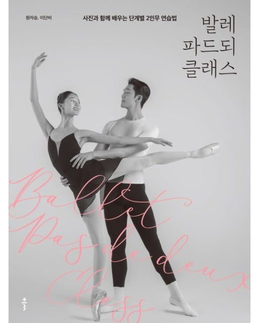 발레 파드되 클래스 (사진과 함께 배우는 단계별 2인무 연습법)