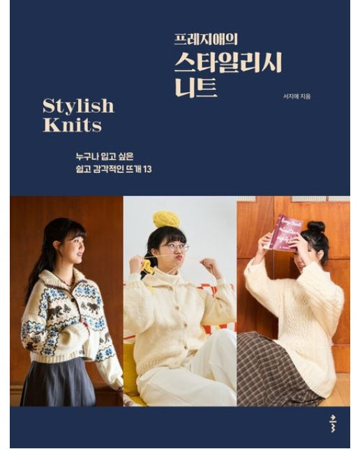 프레지애의 스타일리시 니트 (누구나 입고 싶은 쉽고 감각적인 뜨개 13)
