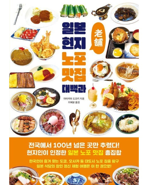 일본 현지 노포 맛집 대백과
